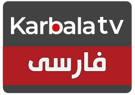 شبکه کربلا فارسی – Karbala TV Farsi